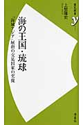 海の王国・琉球 「海域アジア」屈指の交易国家の実像 (歴史新書y)