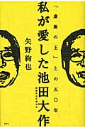 私が愛した池田大作 「虚飾の王」との五〇年