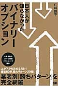 日本人が知らなかったバイナリーオプション