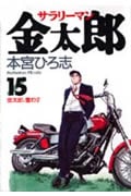 サラリーマン金太郎 (15) (ヤングジャンプC)