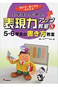 小学生のための表現力アップ教室 話す力・書く力をきたえる (5)