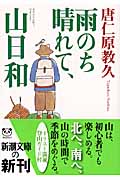 雨のち晴れて、山日和 (新潮文庫)