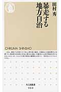 暴走する地方自治 (ちくま新書)