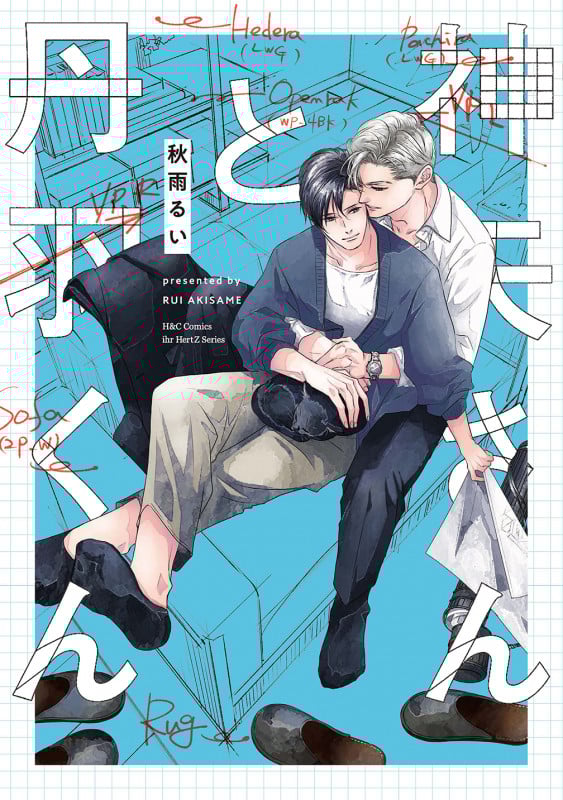 神矢さんと丹羽くん (H&C Comics ihr HertZシリーズ364)