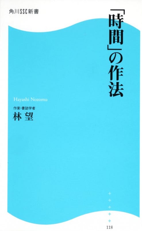 「時間」の作法 (角川SSC新書)