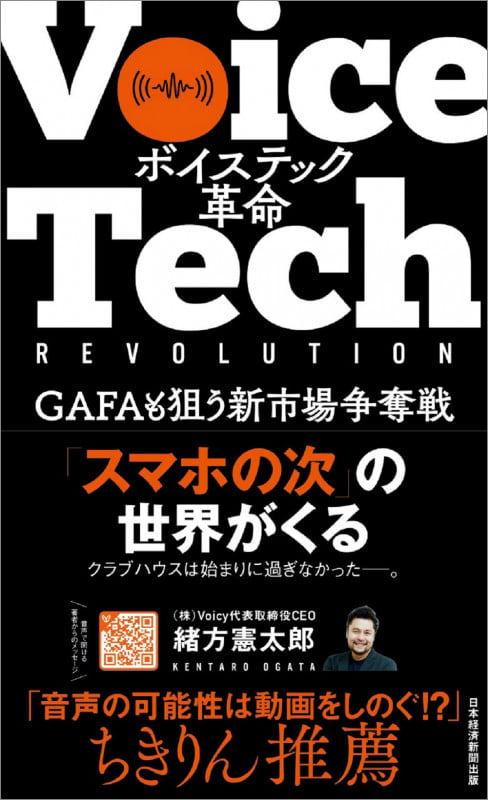 ボイステック革命 GAFAも狙う新市場争奪戦