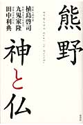 熊野 神と仏