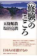 “修験”のこころ