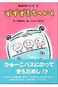 ぞぞぞまちへいく おばけがっこう (3) (おはなし・ひろば 8)