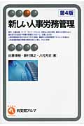 新しい人事労務管理 (有斐閣アルマ)