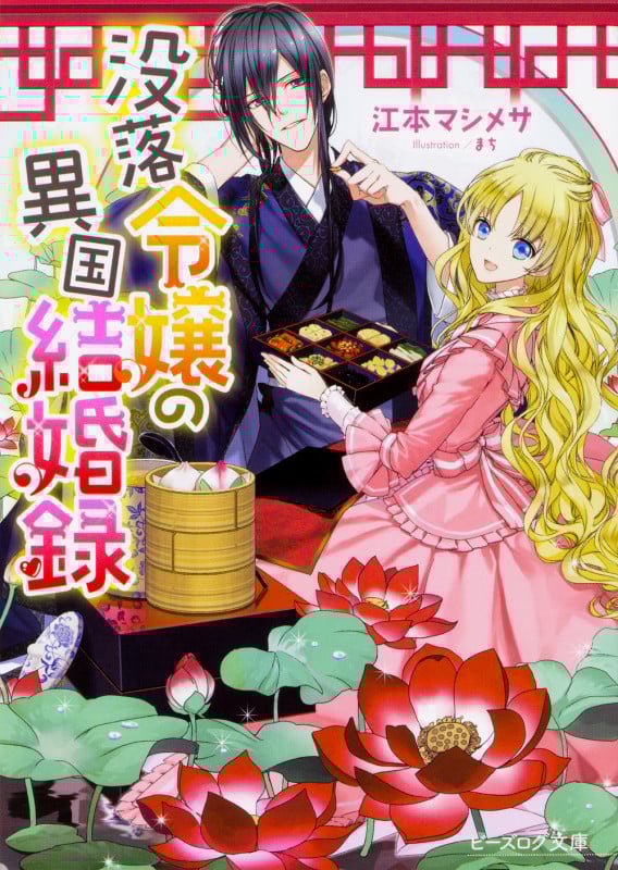 没落令嬢の異国結婚録 (1) (ビーズログ文庫)の詳細を見る