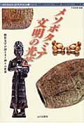 メソポタミア文明の光芒 楔形文字が語る王と神々の世界 (Musaea Japonica 11)