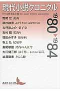 現代小説クロニクル (1980-1984) (講談社文芸文庫)