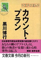 カウント・プラン (文春文庫)の詳細を見る