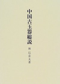 中国古玉器総説