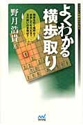 よくわかる横歩取り (マイナビ将棋Books)