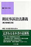 新民事訴訟法講義 (有斐閣大学双書)