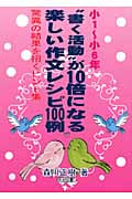 小1~小6年“書く活動”が10倍になる楽しい作文レシピ100例 驚異の結果を招くヒント集の詳細を見る