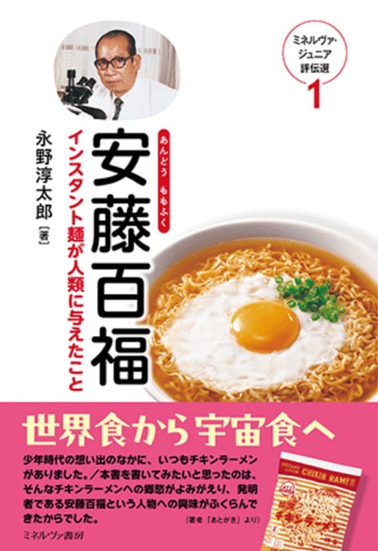安藤百福 インスタント麺が人類に与えたこと (1) (ミネルヴァ・ジュニア評伝選)