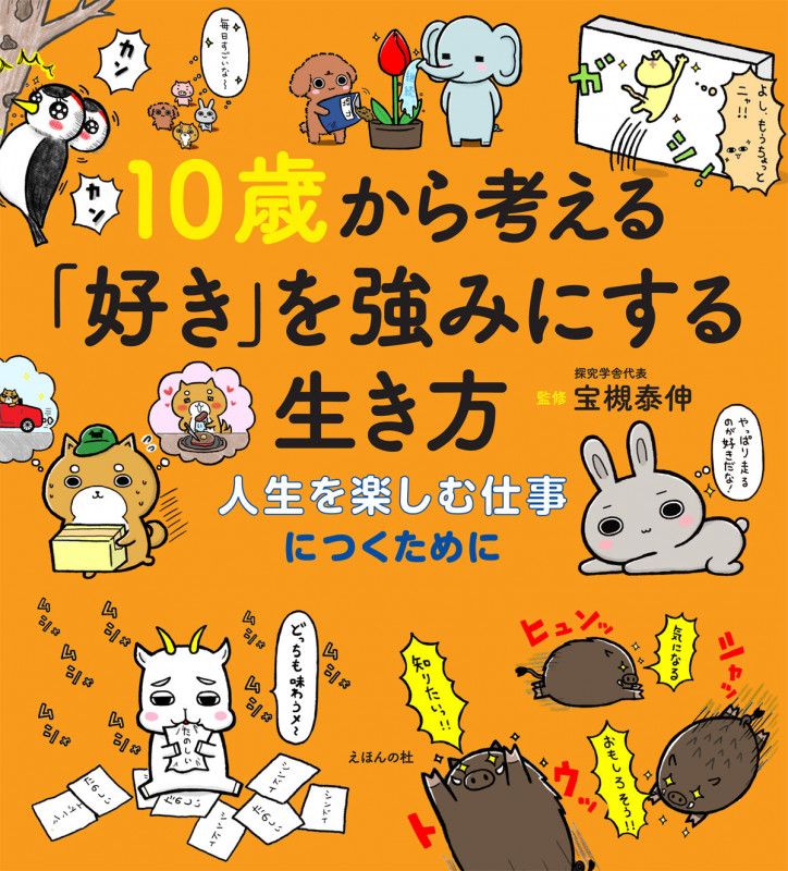 10歳から考える「好き」を強みにする生き方 人生を楽しむ仕事につくために (10歳に贈る「生きるチカラを育む」シリーズ)
