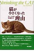 猫が小さくなった理由(わけ)