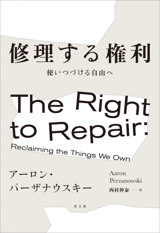 修理する権利 使いつづける自由へ
