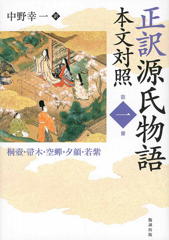 正訳 源氏物語 本文対照 桐壺・帚木・空蝉・夕顔・若紫 (第一冊)