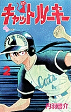 キャットルーキー (2) (少年サンデーコミックス)