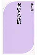 老いる覚悟 (ベスト新書)