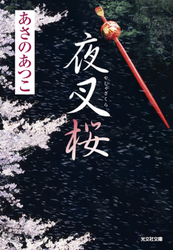 夜叉桜 (光文社文庫 あ-46-2)