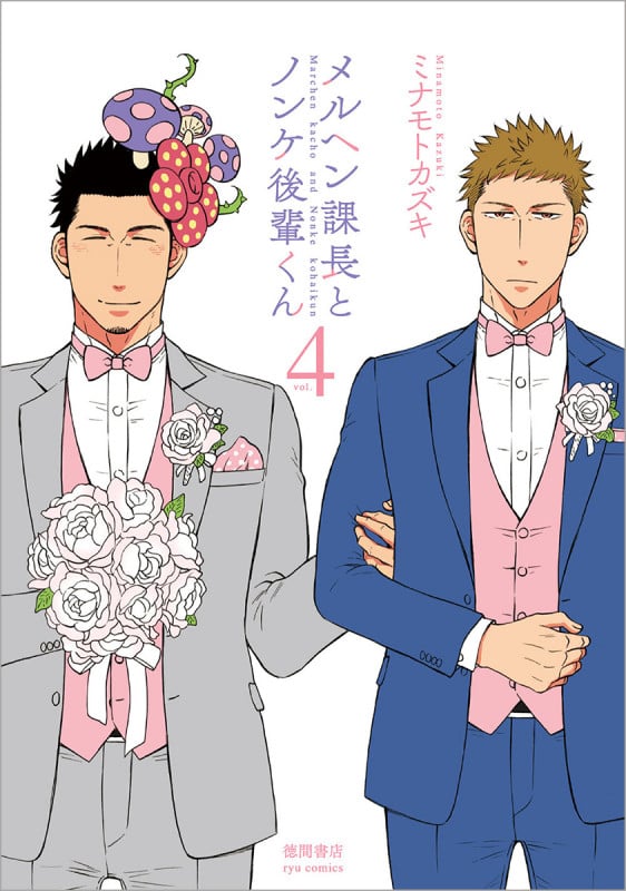 メルヘン課長とノンケ後輩くん ④ (リュウコミックス)