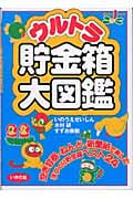 ウルトラ貯金箱大図鑑 (遊youランド)