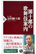 團十郎の歌舞伎案内 (PHP新書)