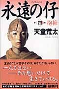 永遠の仔 抱擁 (4) (幻冬舎文庫)