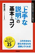 「上手な説明」の基本とコツ (「ビジネスの基本とコツ」シリーズ)の詳細を見る