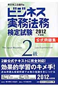 ビジネス実務法務検定試験2級公式問題集 2012年度版の詳細を見る