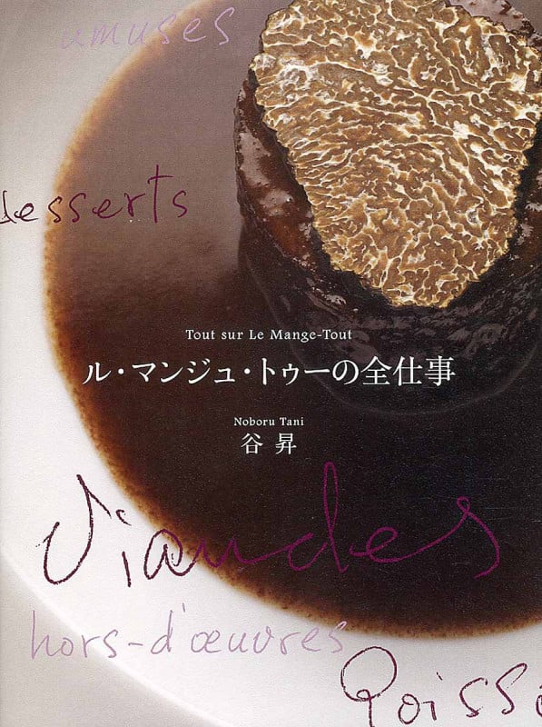 ル・マンジュ・トゥーの全仕事