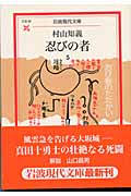 忍びの者 5 忍び砦のたたかい (岩波現代文庫 文芸65)