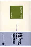 深層意識への道 (グーテンベルクの森)の詳細を見る