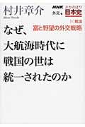 NHK さかのぼり日本史〈外交篇〉 6 戦国 富と野望の外交戦略 なぜ、大航海時代に戦国の世は統一されたのか