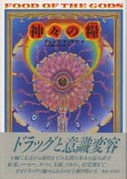 神々の糧 太古の知恵の木を求めて