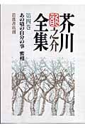 芥川龍之介全集 (第4巻)の詳細を見る