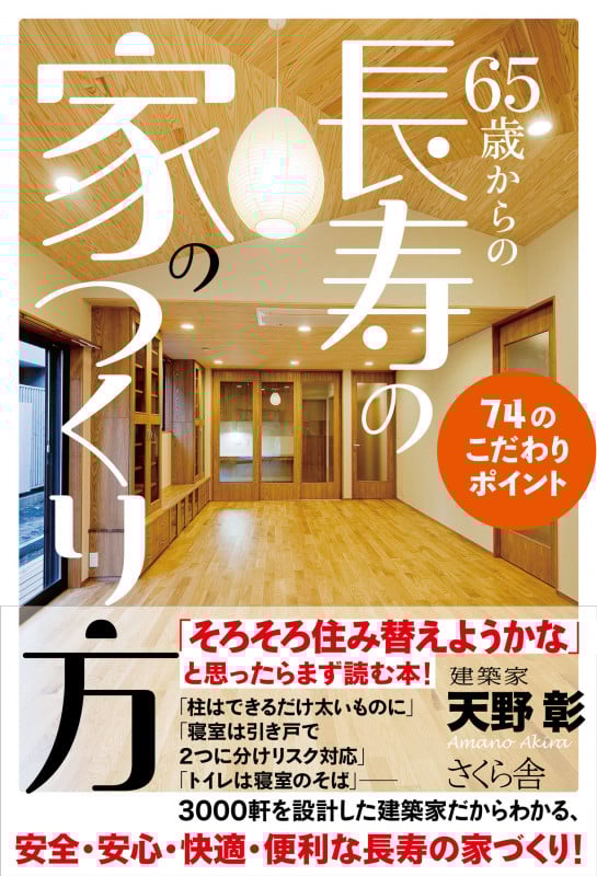65歳からの長寿の家のつくり方 74のこだわりポイント