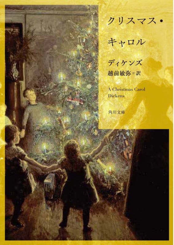 クリスマス・キャロル (角川文庫)