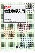 図解 微生物学入門