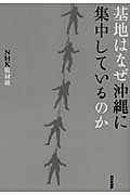 基地はなぜ沖縄に集中しているのかの詳細を見る