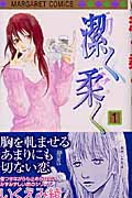 潔く柔く (1) (マーガレットC)