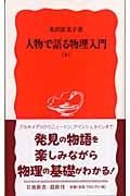 人物で語る物理入門 上 (岩波新書 新赤版980)