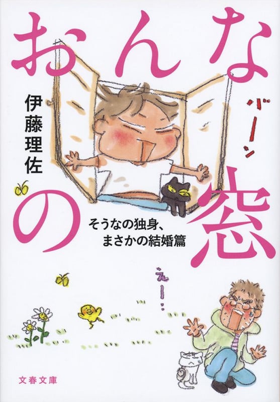 おんなの窓 そうなの独身、まさかの結婚篇 (文春文庫)の詳細を見る