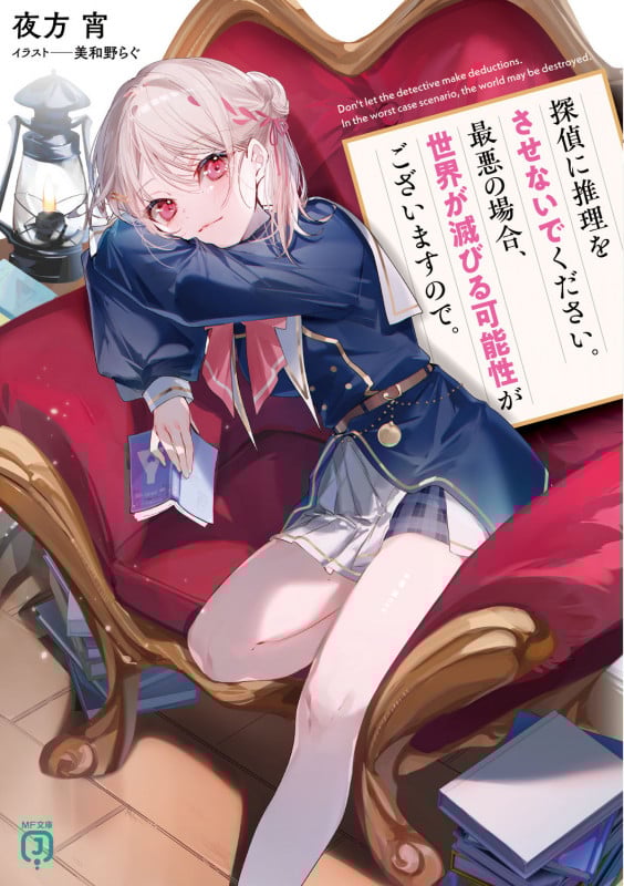 探偵に推理をさせないでください。最悪の場合、世界が滅びる可能性がございますので。 (1) (MF文庫J)